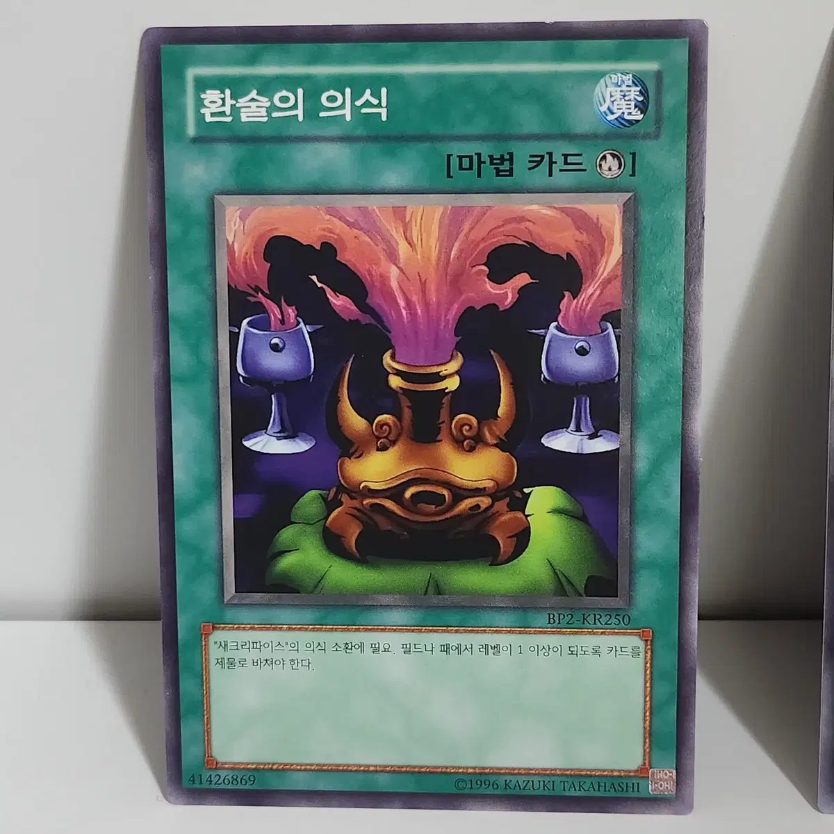 환술의의식 (BP2-KR250) 노말 -유희왕