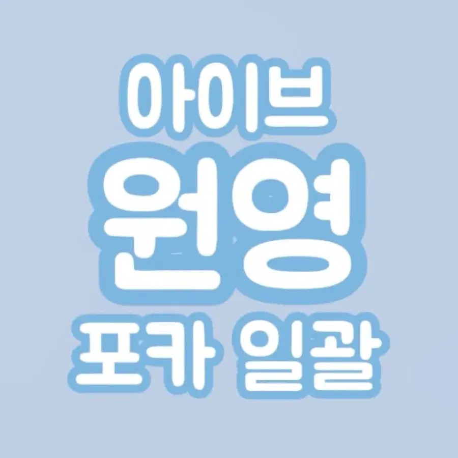탈덕처분,개별가능) 아이브 장원영 포카 일괄