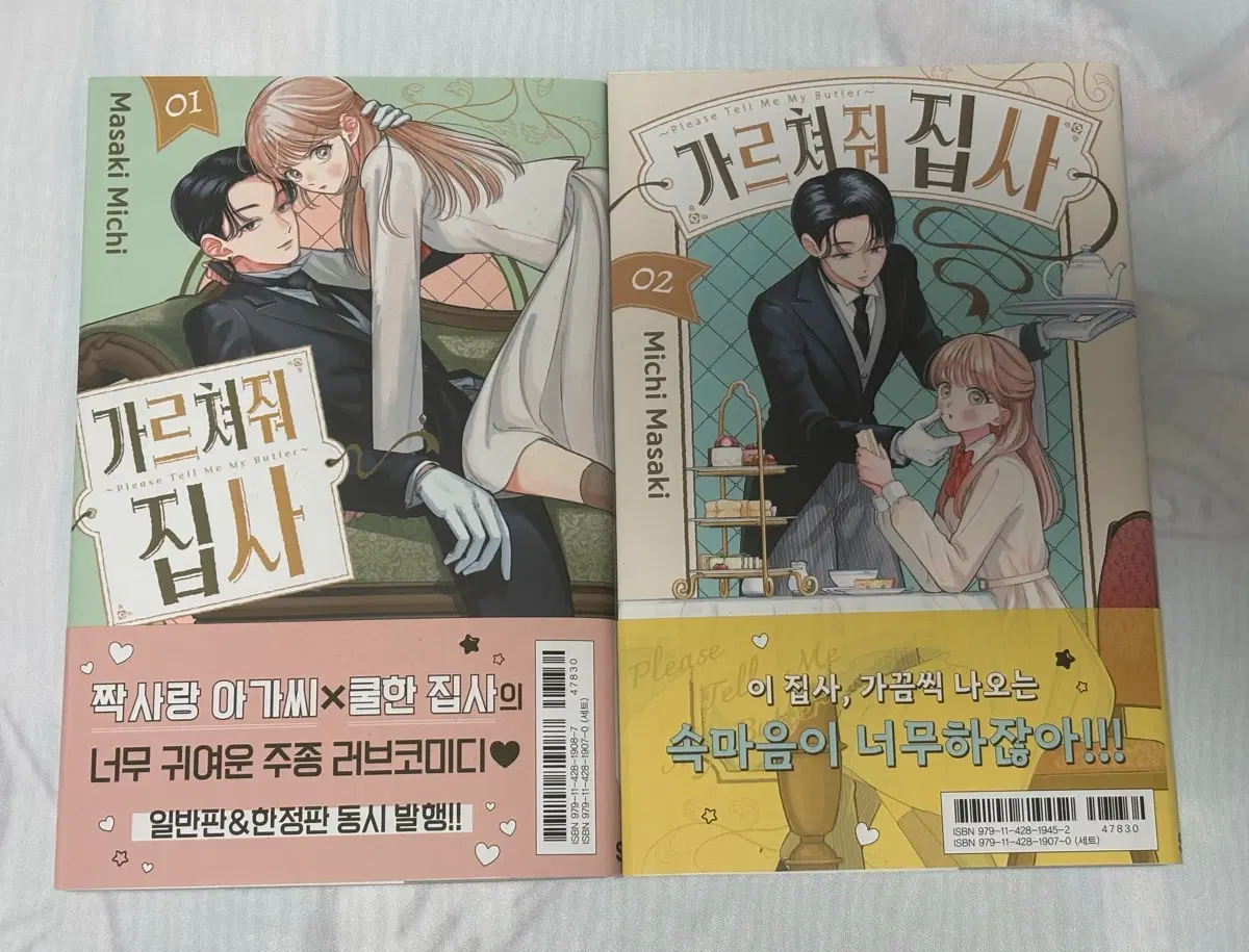 가르쳐줘 집사 1,2 초판 일반판 특전, 띠지 포함