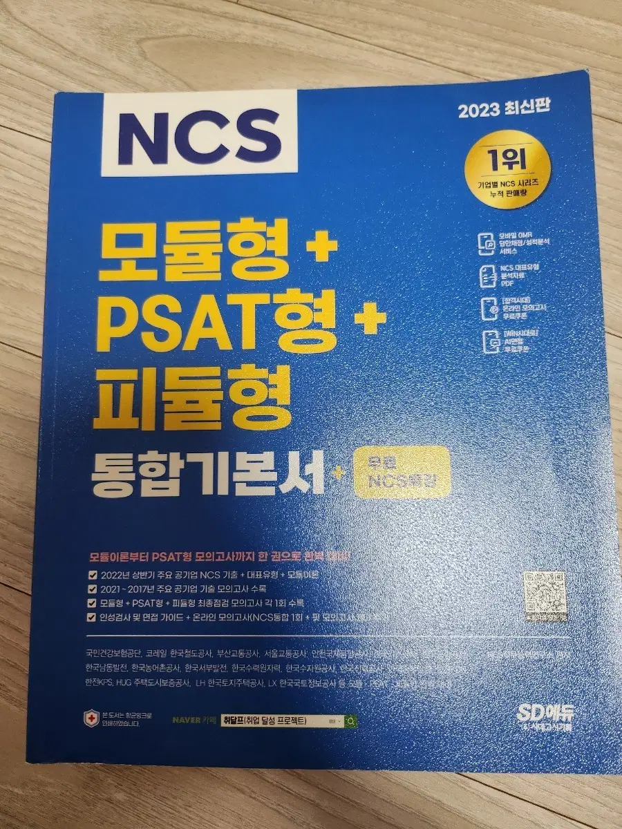 시대고시 NCS 모듈형+PSAT형+피듈형 통합기본서
