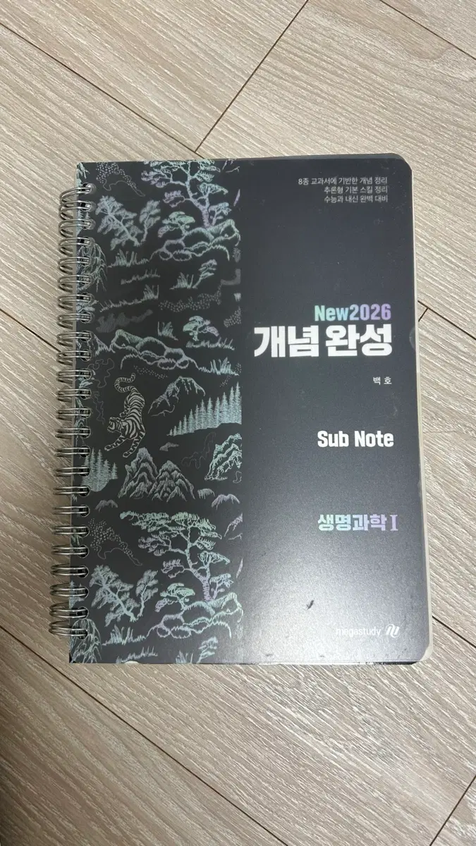 백호 생명과학1 개념완성