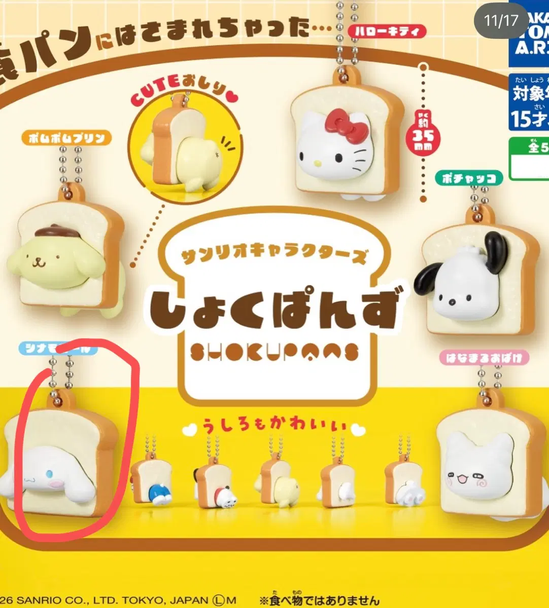 산리오 식빵 가챠 시나모롤