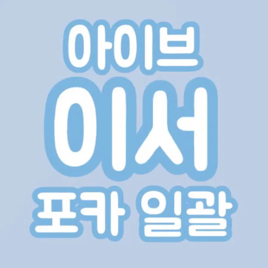 탈덕처분,개별가능) 아이브 이서 포카 일괄