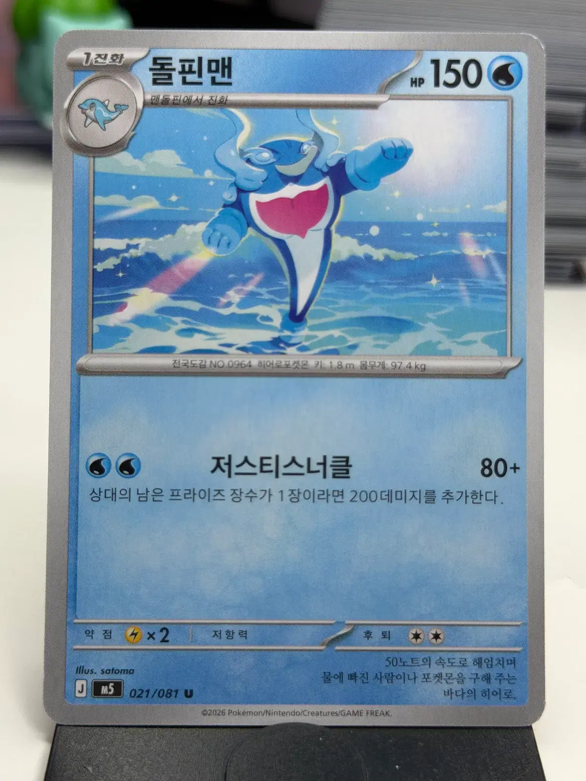 돌핀맨 M5 021/081 U (400)원