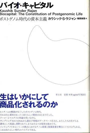 카우시크 S 라잔/츠카하라 토고 역 바이오 캐피탈 포스트 게놈 시대의 자본주의