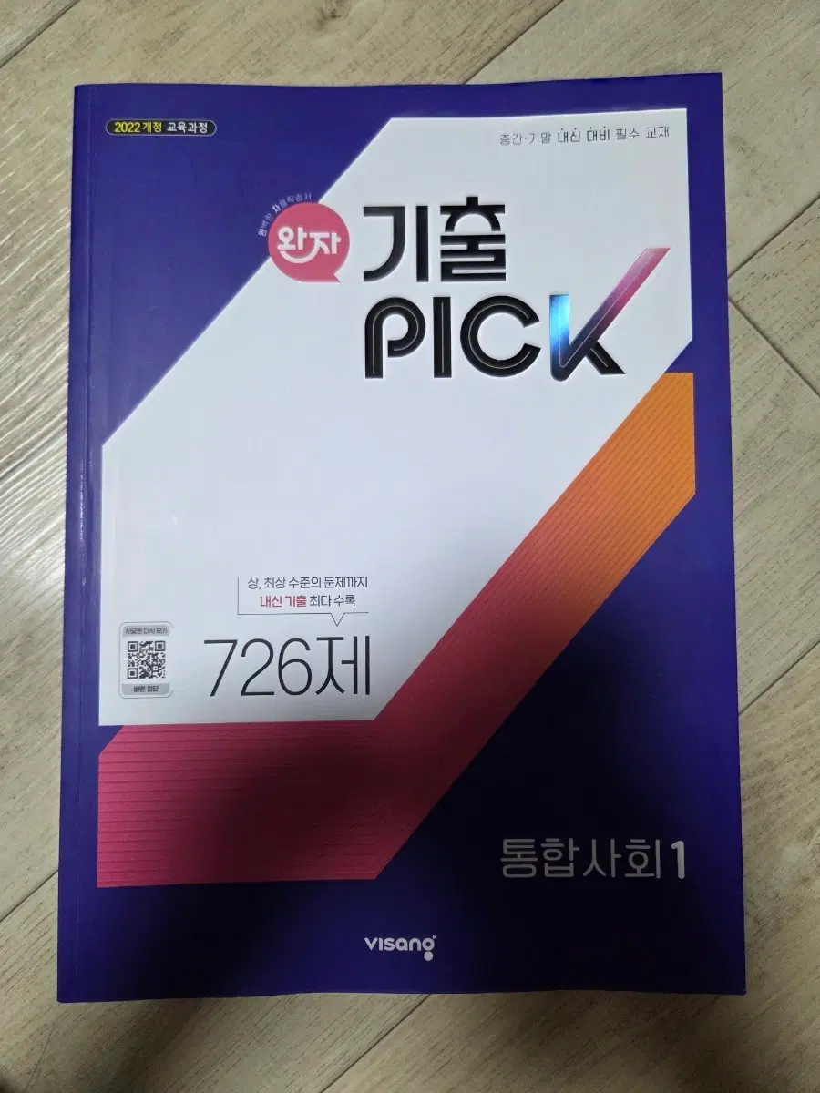 기출PICK 통합사회 1 (2022 개정)
