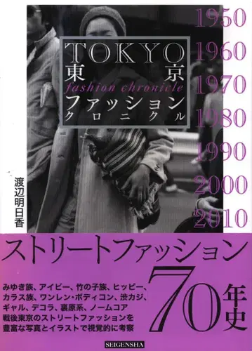 와타나베 아스카 TOKYO 패션 크로니클