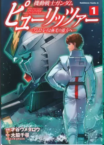 KADOKAWA 카도카와 코믹스A 사이타니 우메타로 기동전사 건담 퓨리처 -아무로 레이는 극광의 저편으로- 1