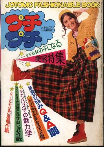 여학생의 친구 1974년 12월호 부록 에어캡 인기 많은 여자아이 되기 미용 특집