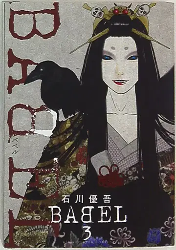 소학관 빅 코믹스 이시카와 유우고 !!)BABEL 3
