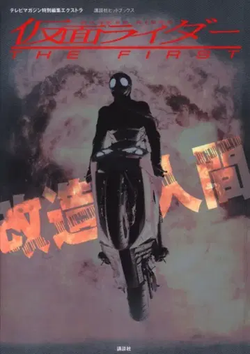 코단샤 코단샤 히트북스 가면라이더 THE FIRST 개조인간