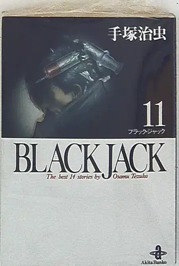 아키타 서점 아키타 만화 문고 테즈카 오사무 BlackJack 문고판 11