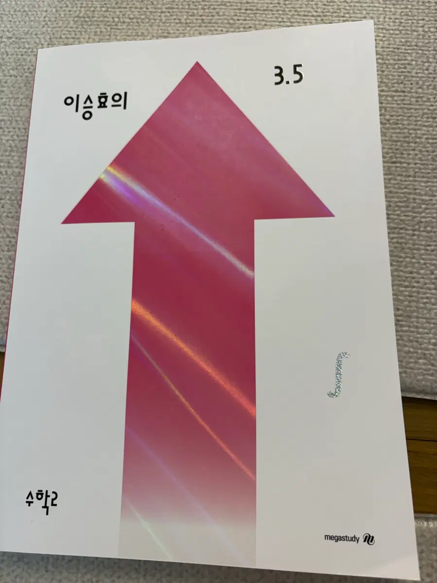 이승효의 3.5 상승효과 수학2 새책