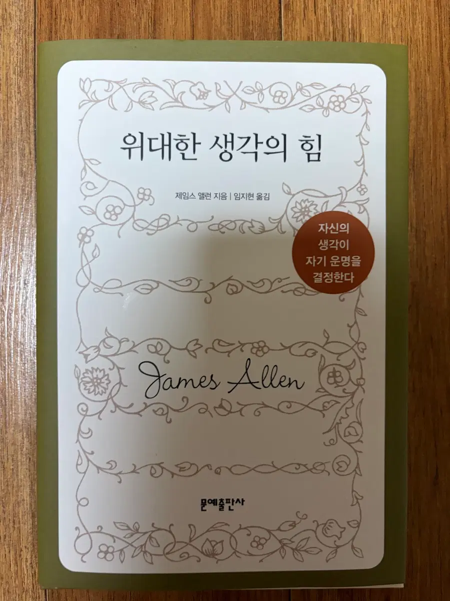 제임스 앨런 위대한 생각의 힘