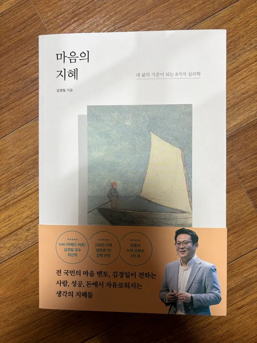 마음의 지혜 김경일 지음