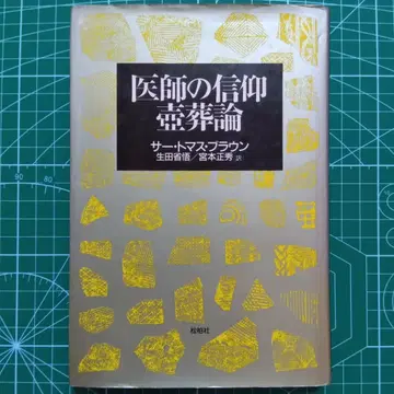 의사의 신앙 호장론 토머스 브라운 송백사, 1998 17세기 영문학의 정수