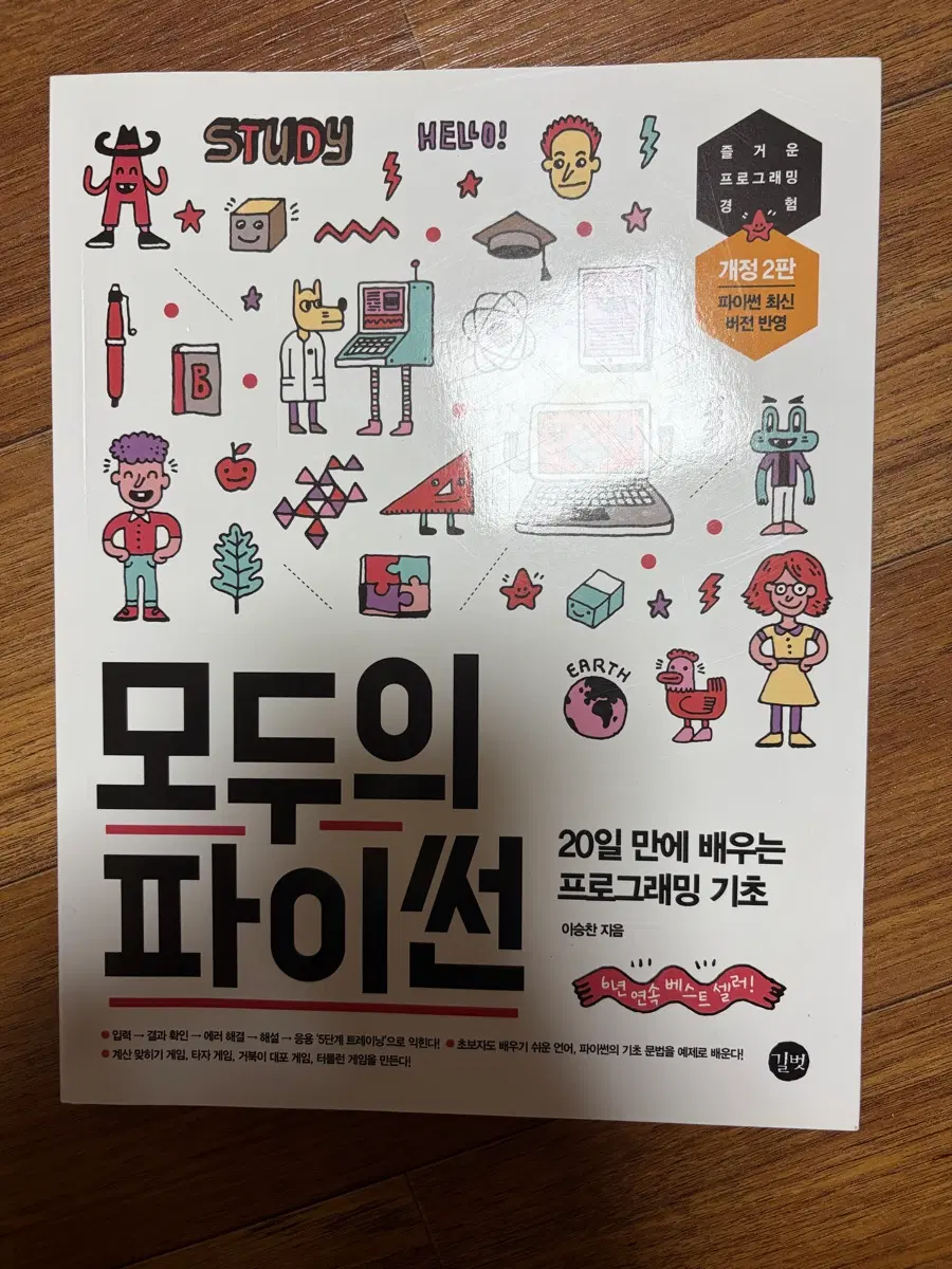 모두의 파이썬 프로그래밍 기초 개정 2판