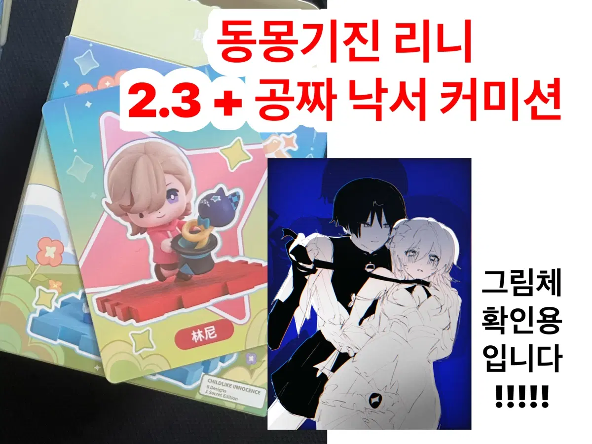 미개봉 동몽기진 리니 2.3 (+공짜 낙서커미션)