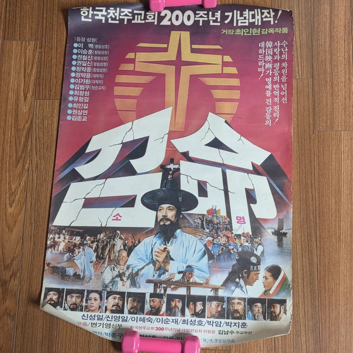 천주교 200주년 대형 영화포스터 오리지널 가톨릭 영화 포스터