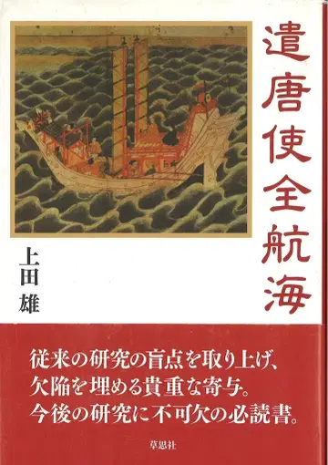 우에다 유우 견당사 전항해