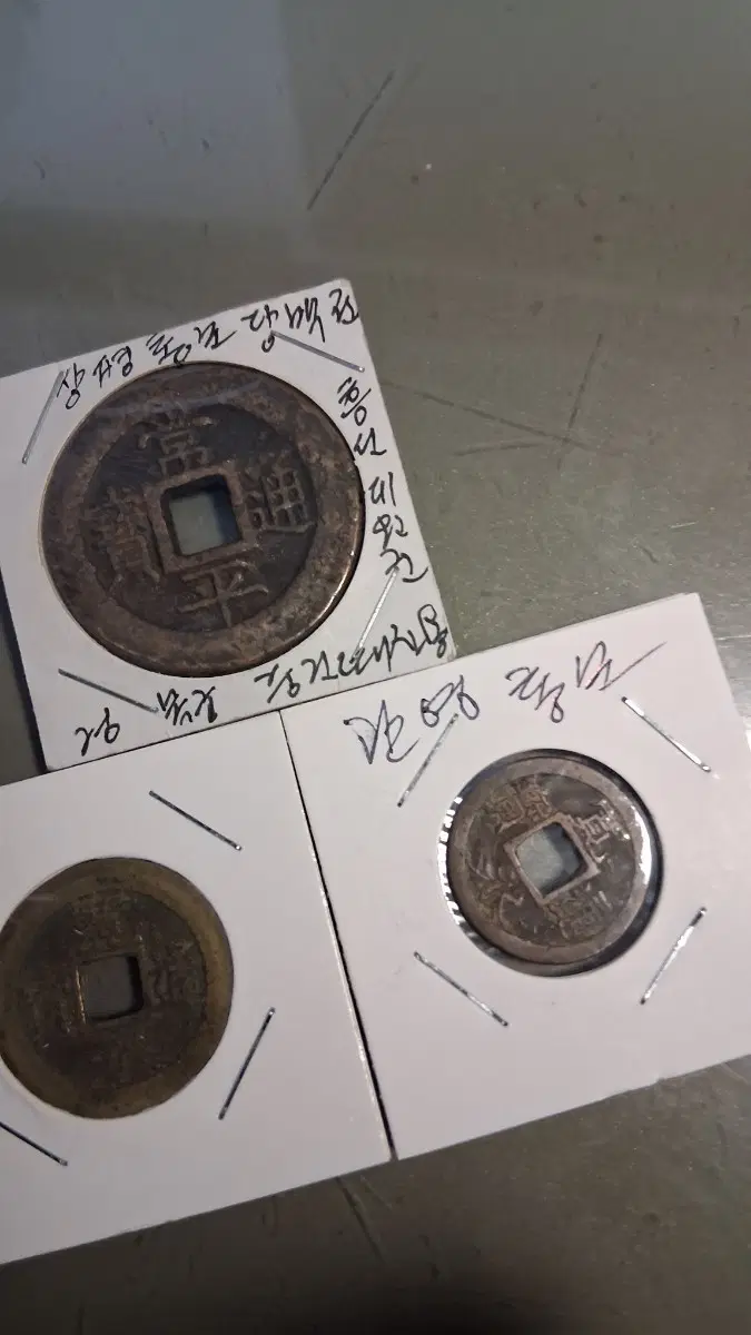 고종황제 칭경예산 화폐 상평통보당백전 관영통보