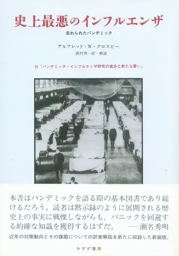 알프레드 W 크로스비 역사상 최악의 인플루엔자 잊혀진 팬데믹 신장판
