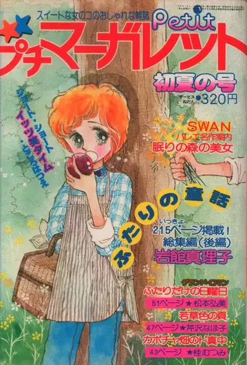 슈에이샤 1977년(쇼와 52년) 코믹스 잡지 푸치 마가렛 1977년(쇼와 52년) 초여름호 1977 초여름