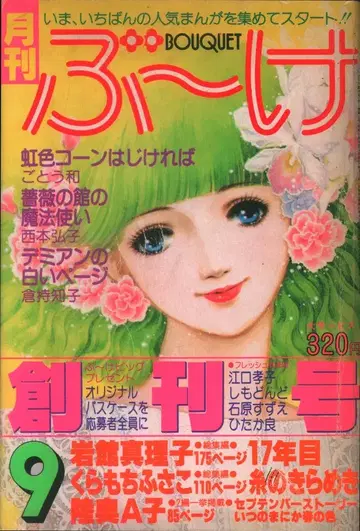 슈에이샤 1978년(쇼와 53년) 코믹스 잡지 부케 1978년(쇼와 53년) 9월호 창간호 7809