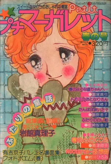 슈에이샤 1977년(쇼와 52년) 만화 잡지 푸치마가렛 1977년(쇼와 52년) 봄호 1977 봄