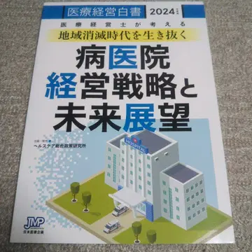 의료 경영 백서 2024년판 [단행본] 요시하라 켄지