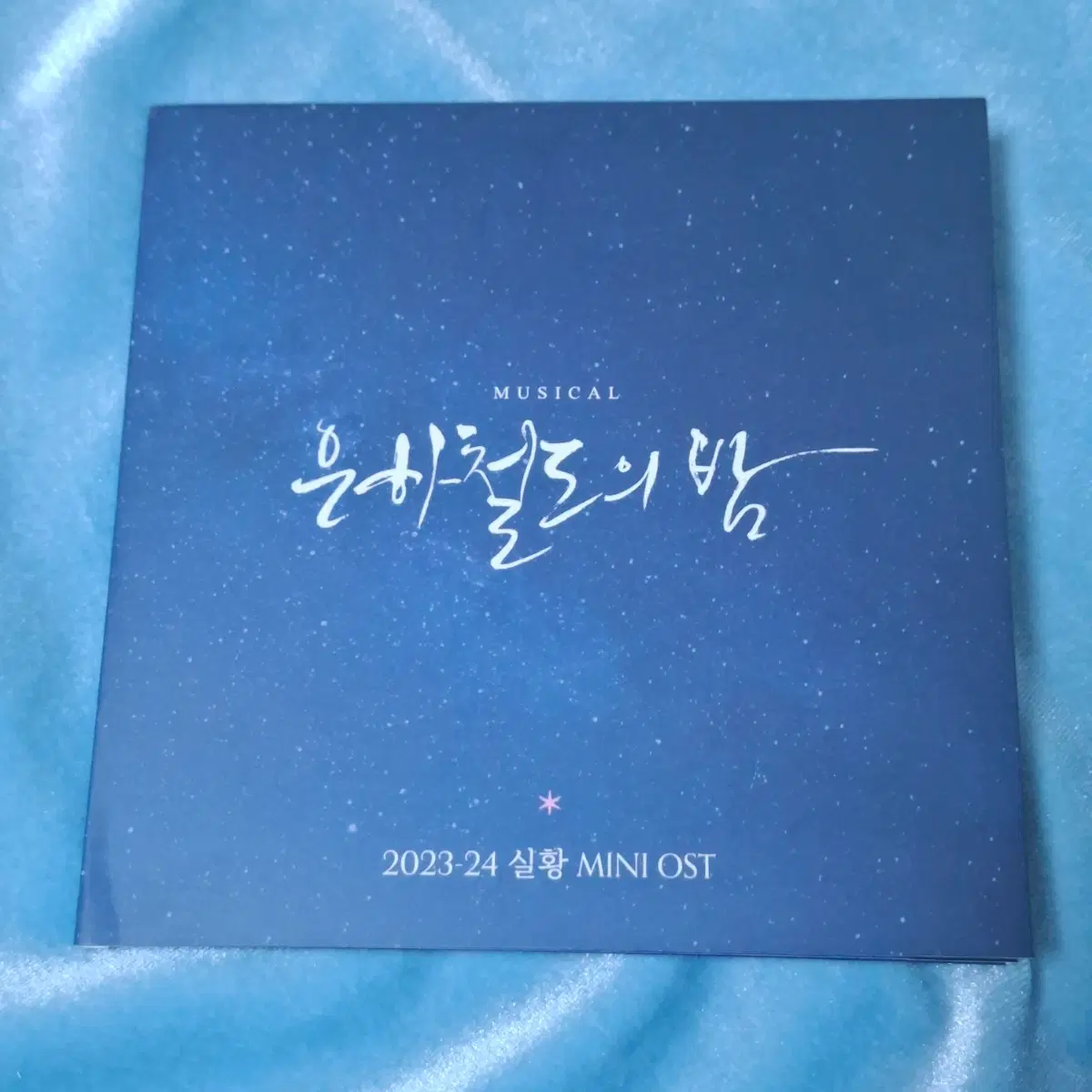 뮤지컬 은하철도의 밤 2023-24 실황 OST