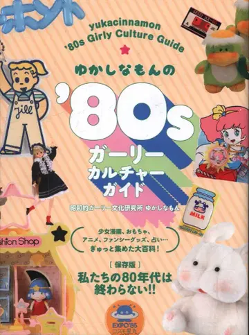 유카시나몬 유카시나몬의 '80s 걸리시 컬처 가이드