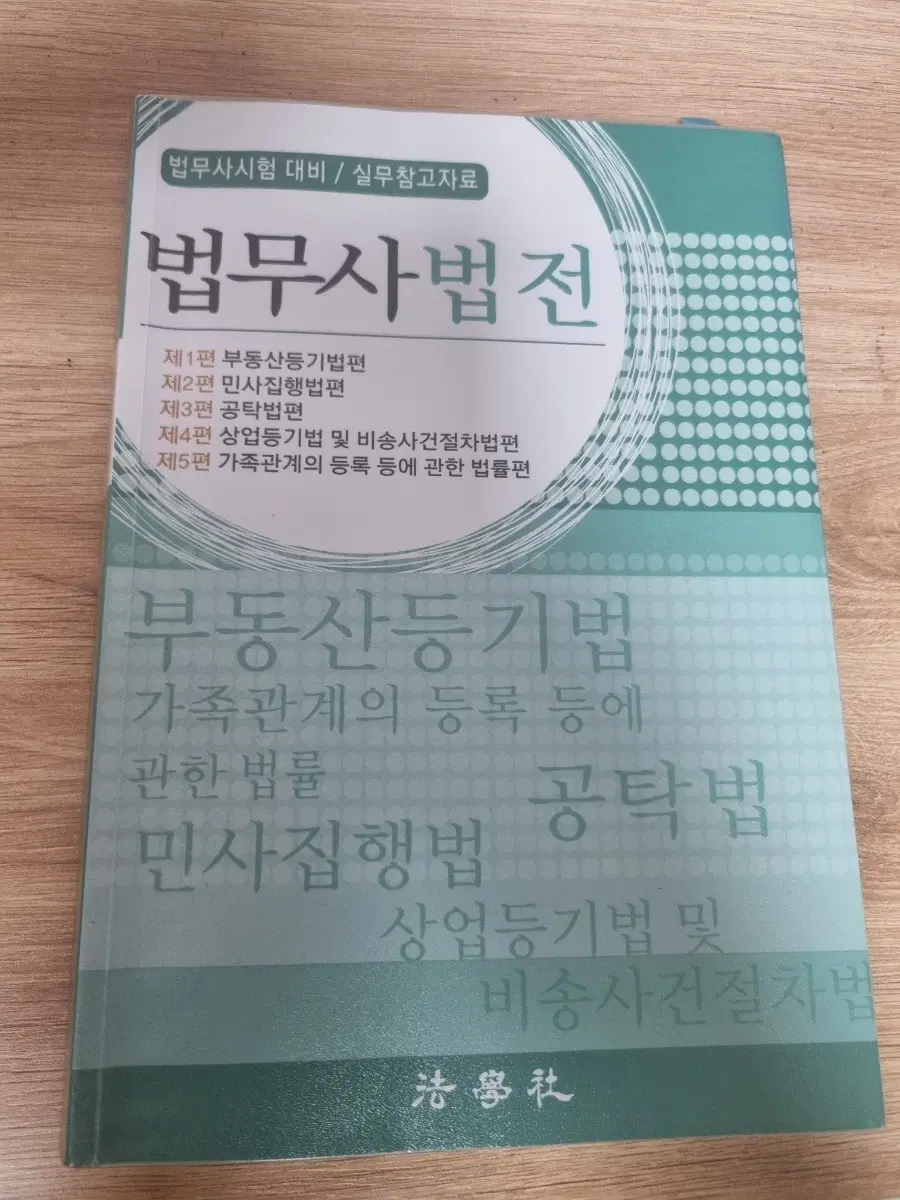 2025 법무사법전 (법무사시험 대비/ 실무참고자료)
