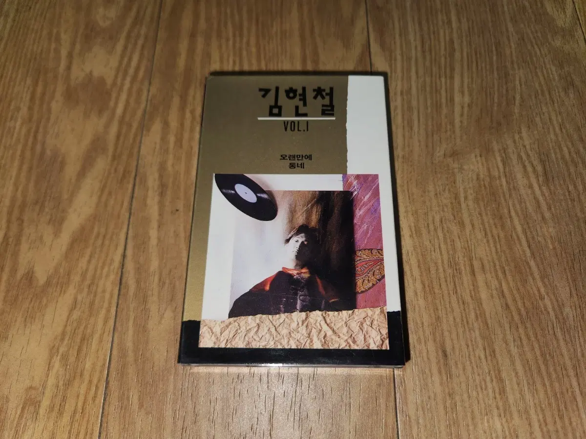 (미사용)김현철 1집 초판 테이프
