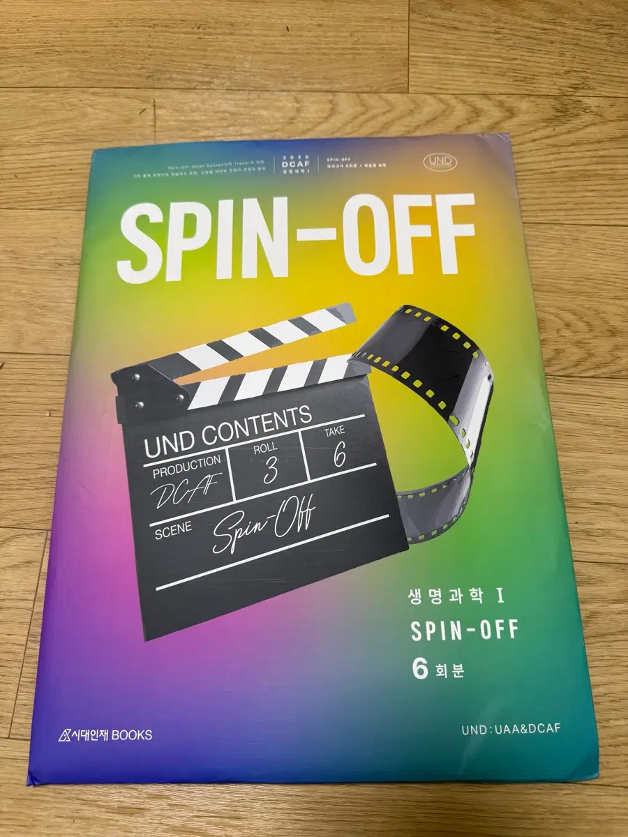 2026 DCAF SPIN-OFF 생명과학1 모의고사