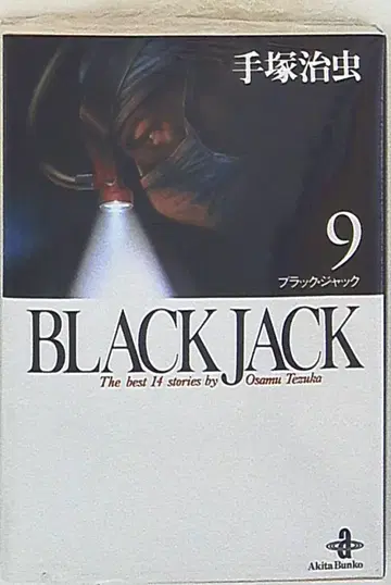 아키타 서점 아키타 코믹스 테즈카 오사무 BlackJack 문고판 9