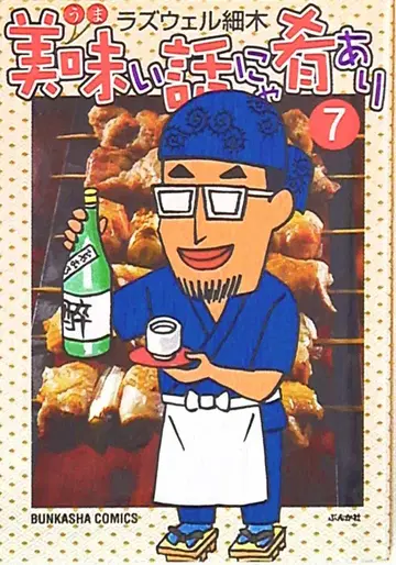 분카샤 분카샤 코믹스 라즈웰 사이키 !!맛있는 이야기에 안주 있다 7