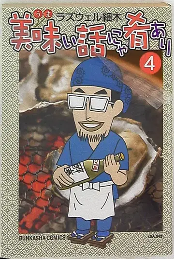 분카샤 분카샤 코믹스 라즈웰 호소키 !!맛있는 이야기에 안주가 있다 4