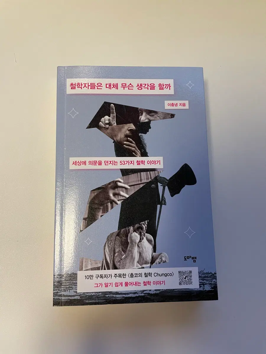 도서 <철학자들은 대체 무슨 생각을 할까>