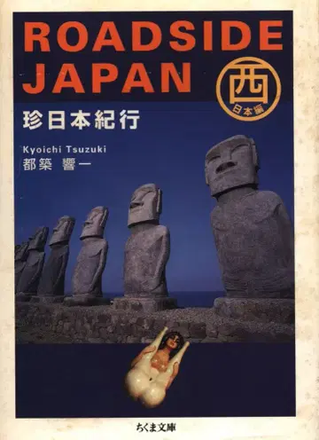 치쿠마 문고 츠즈키 쿄이치 ROADSIDE JAPAN 진 일본 기행 서일본 편