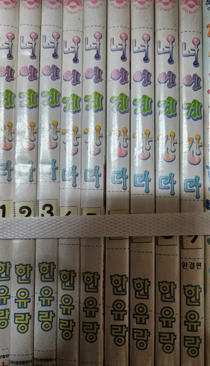 너에게간다1-9완