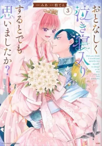 타카라지마샤 이 만화가 대단하다! comics 미아 얌전히 울고만 있으리라 생각했습니까? 3