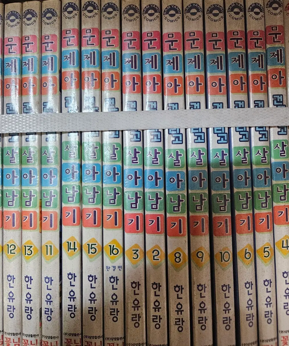 문제아건드리고살아남기1-16완