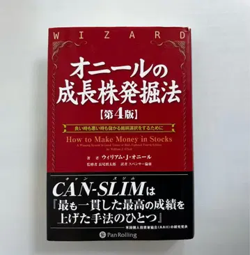오닐의 성장주 발굴법 좋은 시기에도 나쁜 시기에도 이익을 내는 종목 선택을 위해