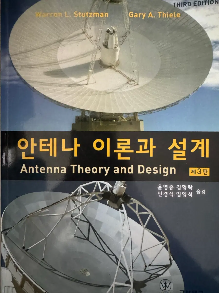 안테나 이론과 설계
