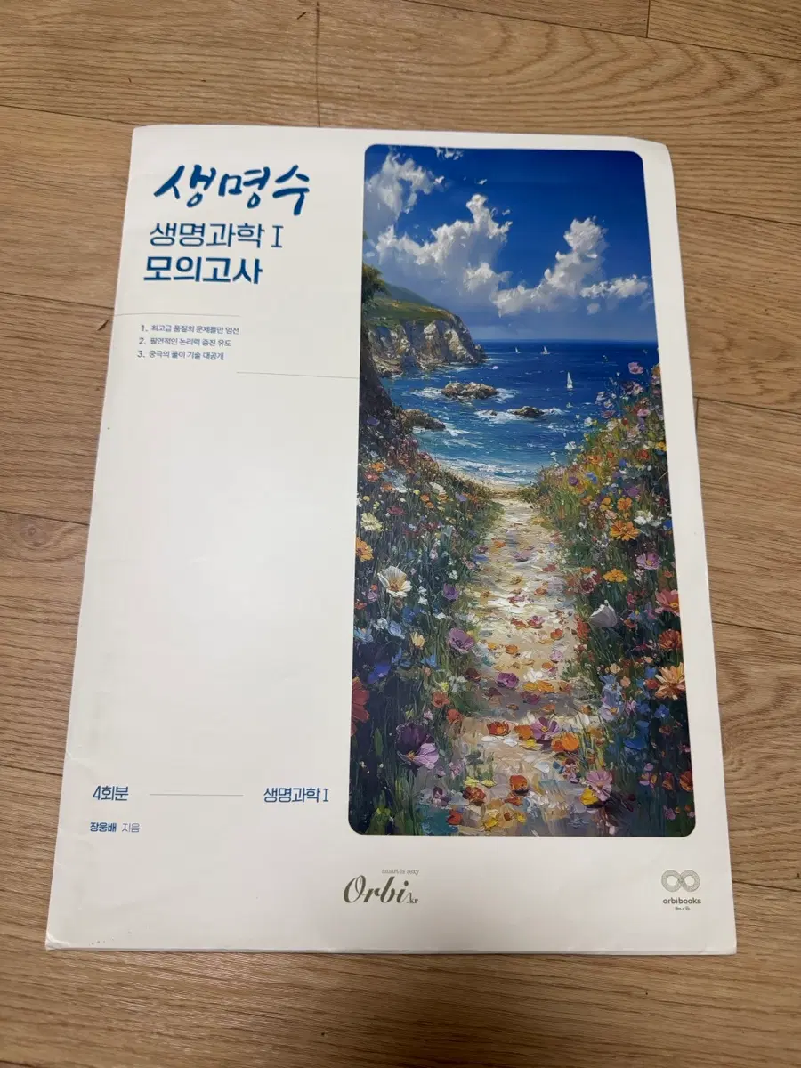 2026 생명수 생명과학1 모의고사 4회분 | 오르비북스