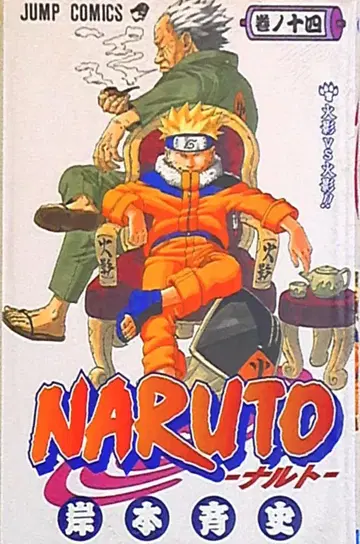 슈에이샤 점프 코믹스 키시모토 마사시 NARUTO-나루토- 14