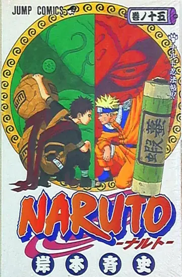 슈에이샤 점프 코믹스 키시모토 마사시 NARUTO-나루토- 15