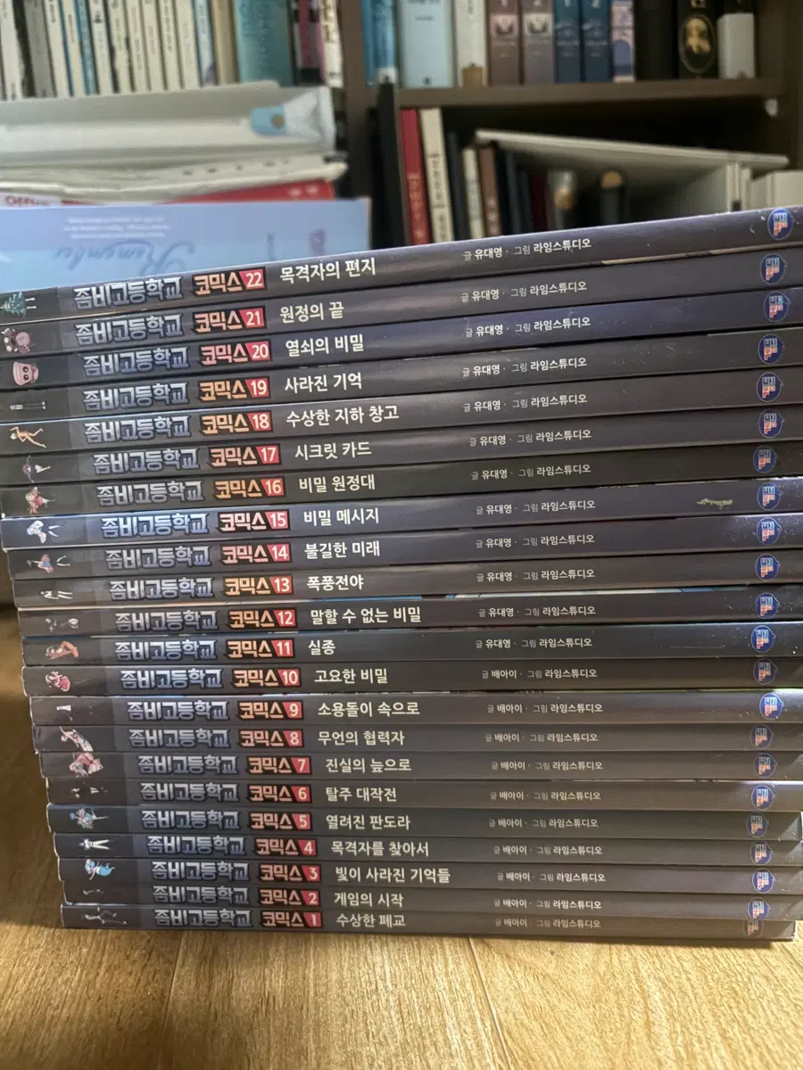 좀비고등학교 코믹스 1~22권