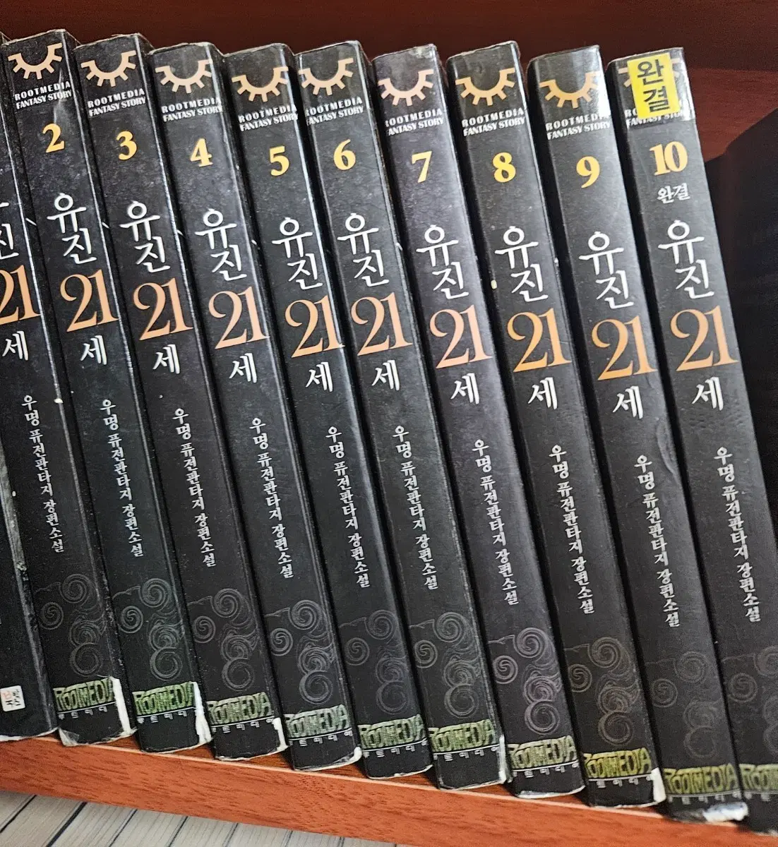 유진21세1-10완